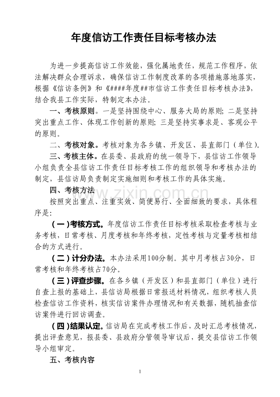 年度信访工作责任目标考核办法(试行).doc_第1页