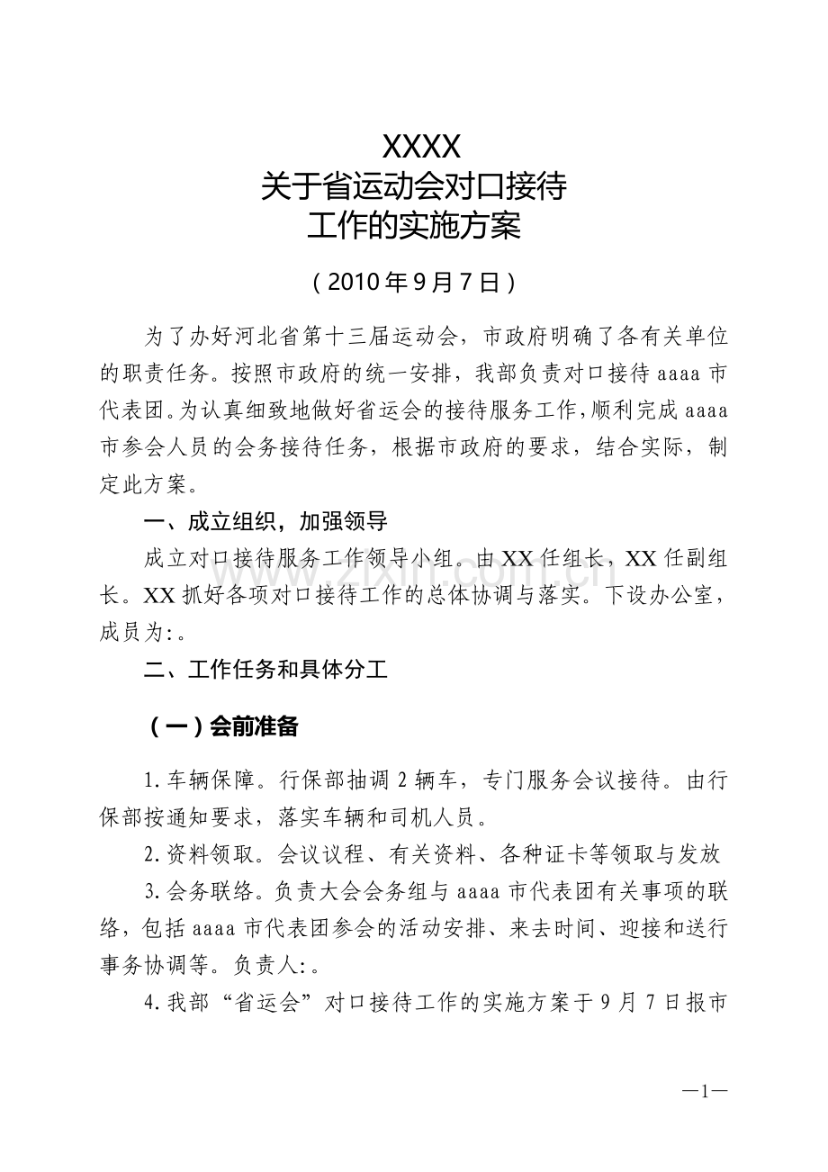 对口接待实施方案.doc_第1页
