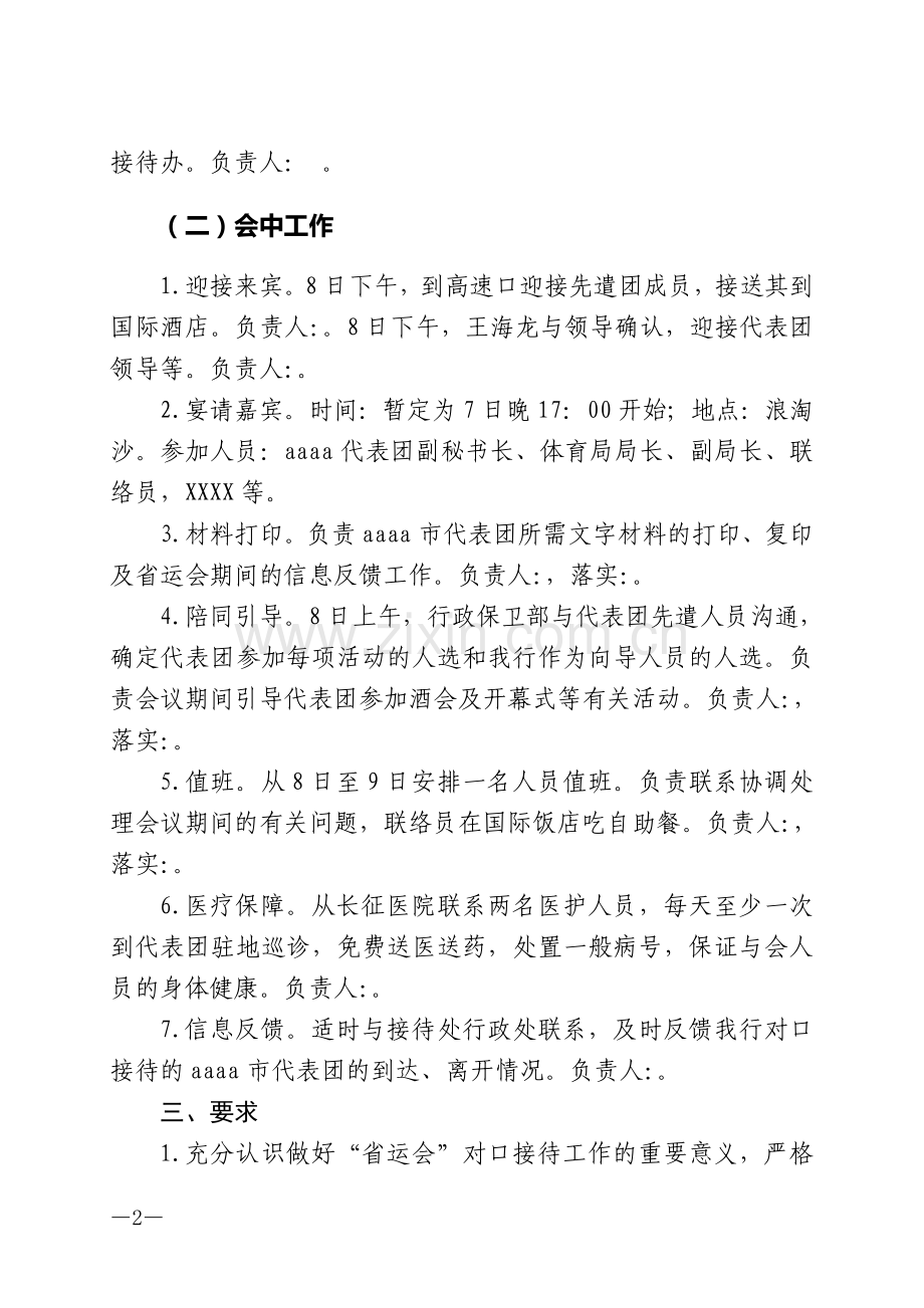 对口接待实施方案.doc_第2页