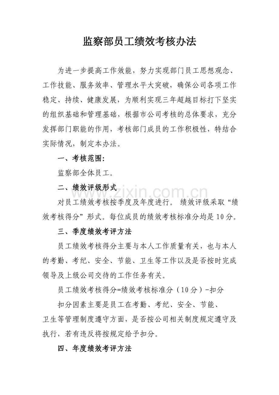 监察部员工绩效考核办法.doc_第1页