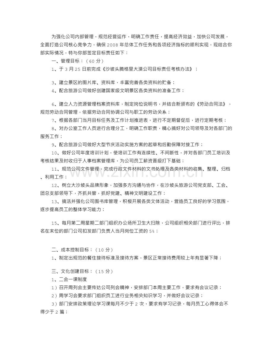旅游风景区管理委员会目标考核办法.doc_第1页