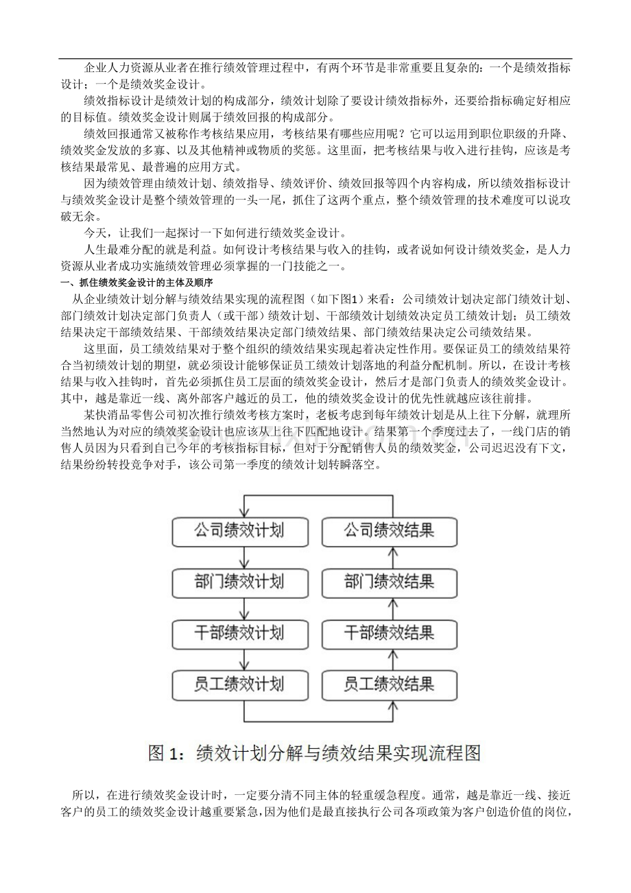 如何设计绩效奖金.doc_第1页