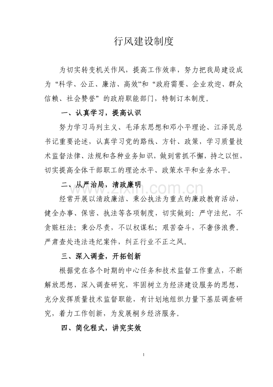 行风建设制度.doc_第1页