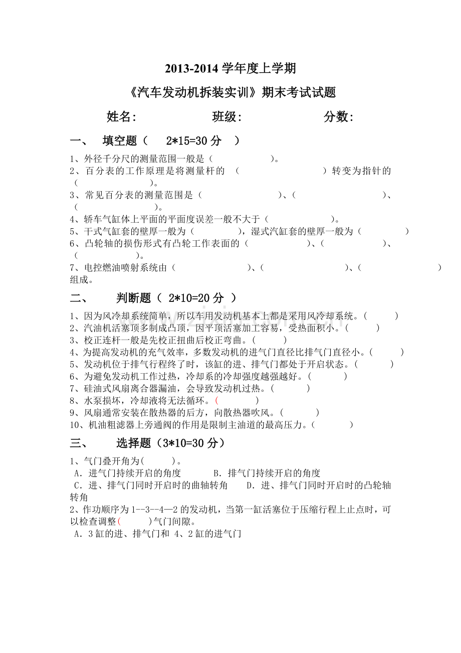 《汽车发动机拆装实训》期末考试题.doc_第1页