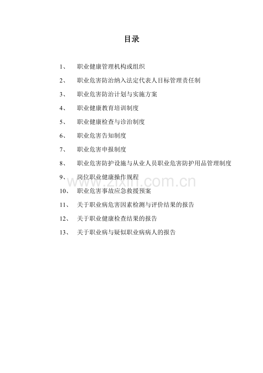 职业健康相关管理制度.doc_第2页