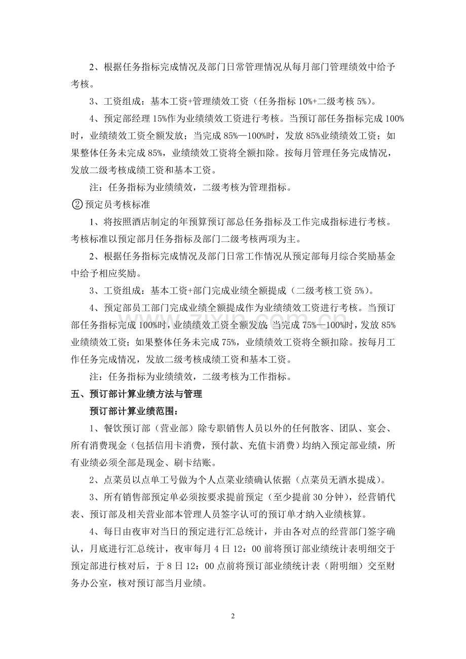 酒店餐饮预订部提成方案.doc_第2页