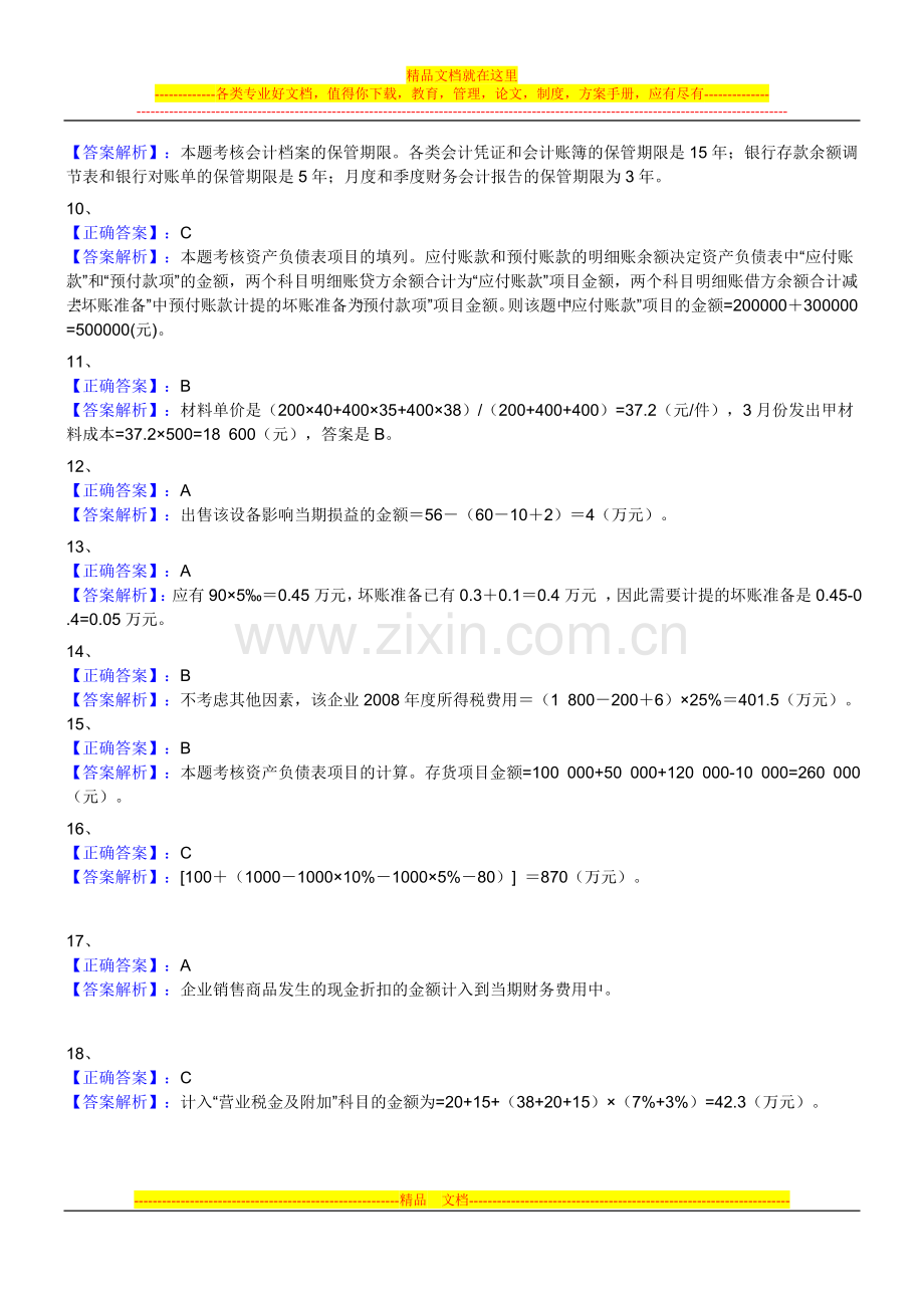 《会计基础》第三次模拟试卷答案部分.doc_第2页