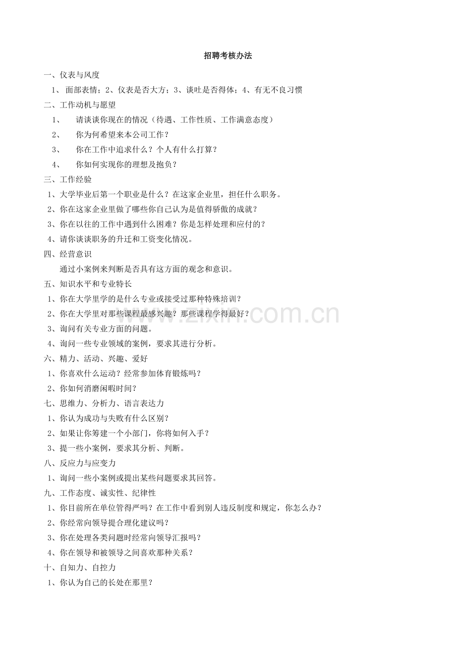 招聘面试考核方法及问题.doc_第1页
