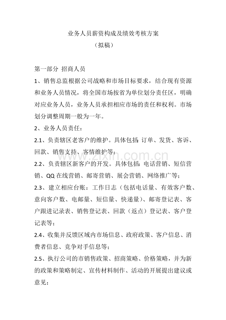 业务人员薪资构成及绩效考核方案.docx_第1页