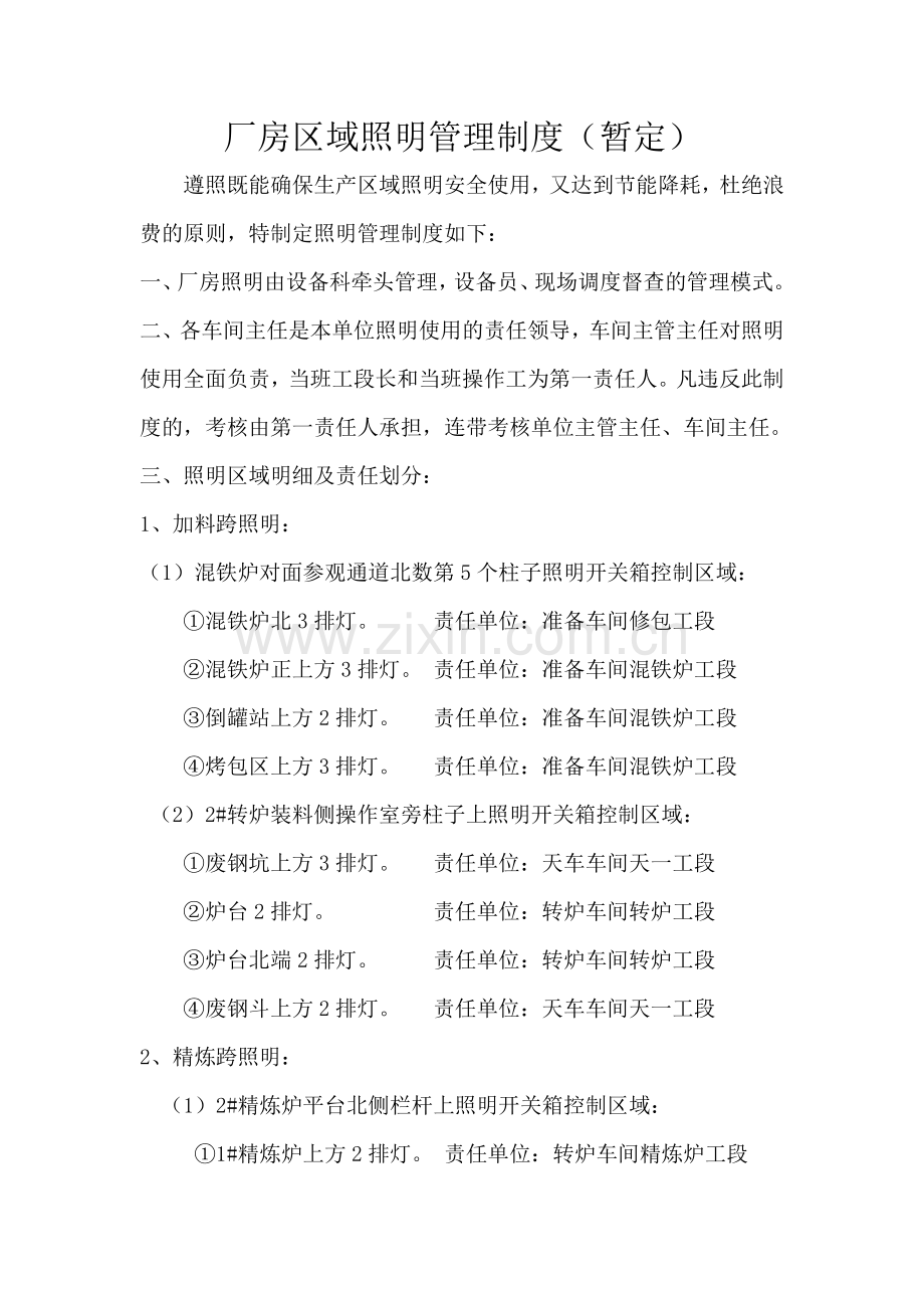 厂房区域照明管理制度.docx_第1页
