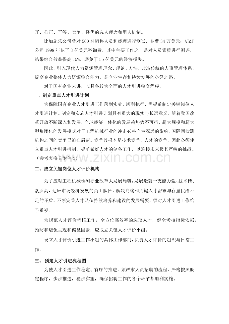 国有企业人才素质测评指标体系及评价方法的研究.docx_第2页