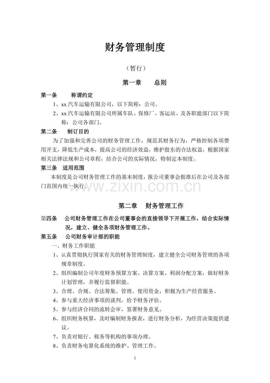 运输公司财务管理制度.doc_第1页