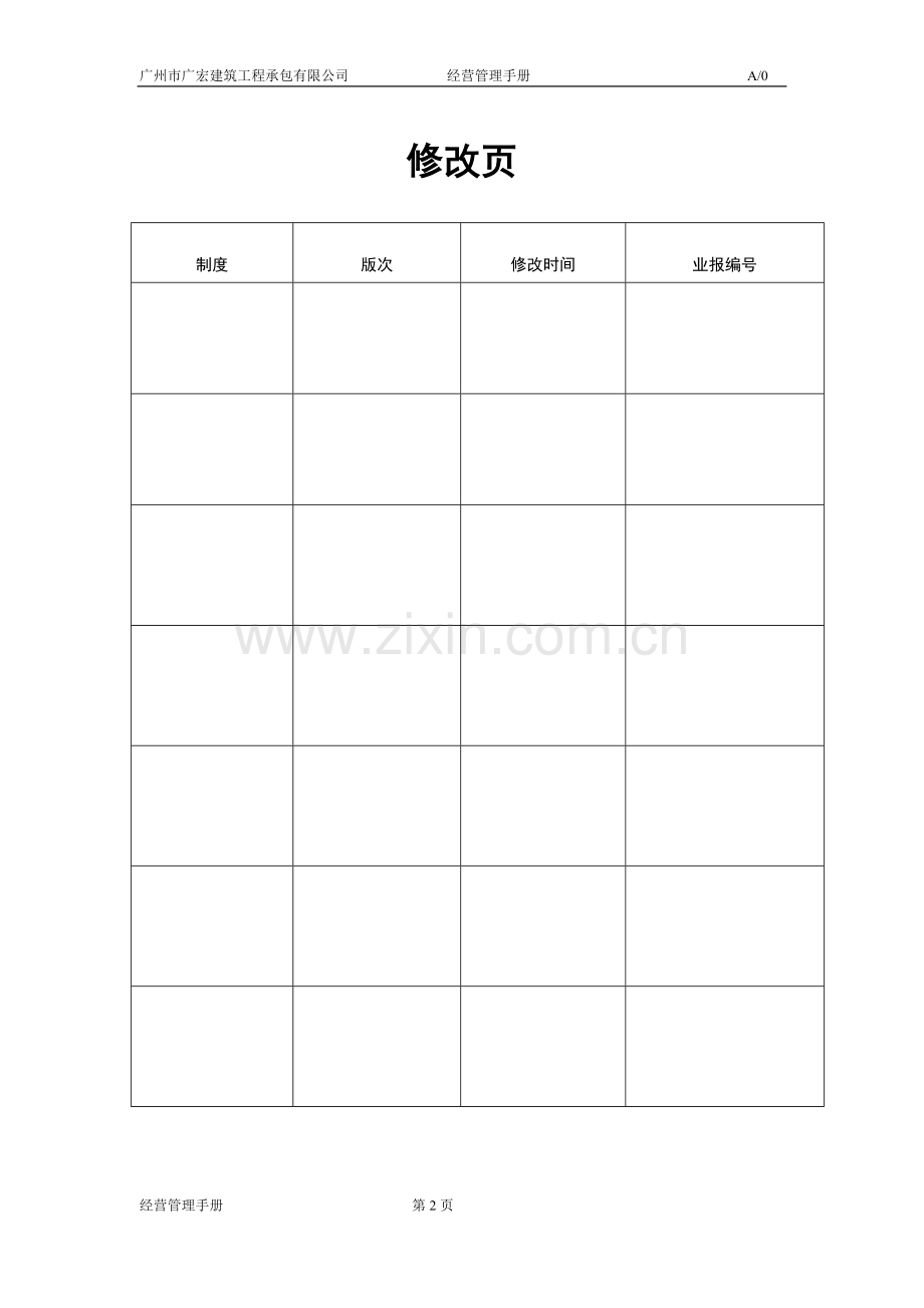 施工企业经营管理手册.doc_第2页