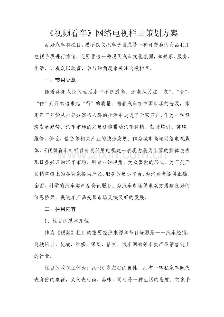 《视频看车》网络电视栏目策划方案.doc_第1页
