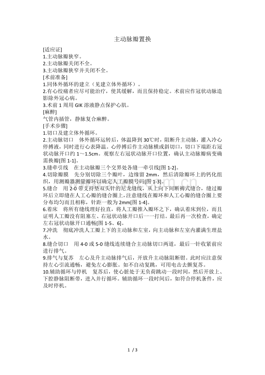 主动脉瓣置换.doc_第1页