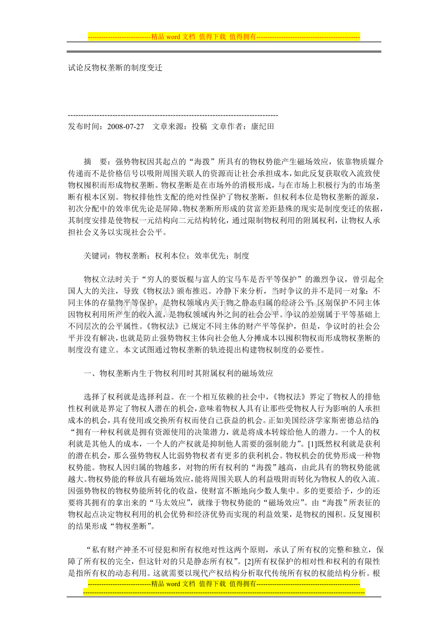 试论反物权垄断的制度变迁.doc_第1页