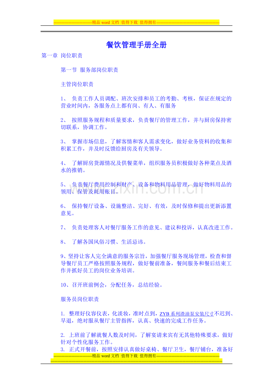 餐饮管理手册全册.doc_第1页