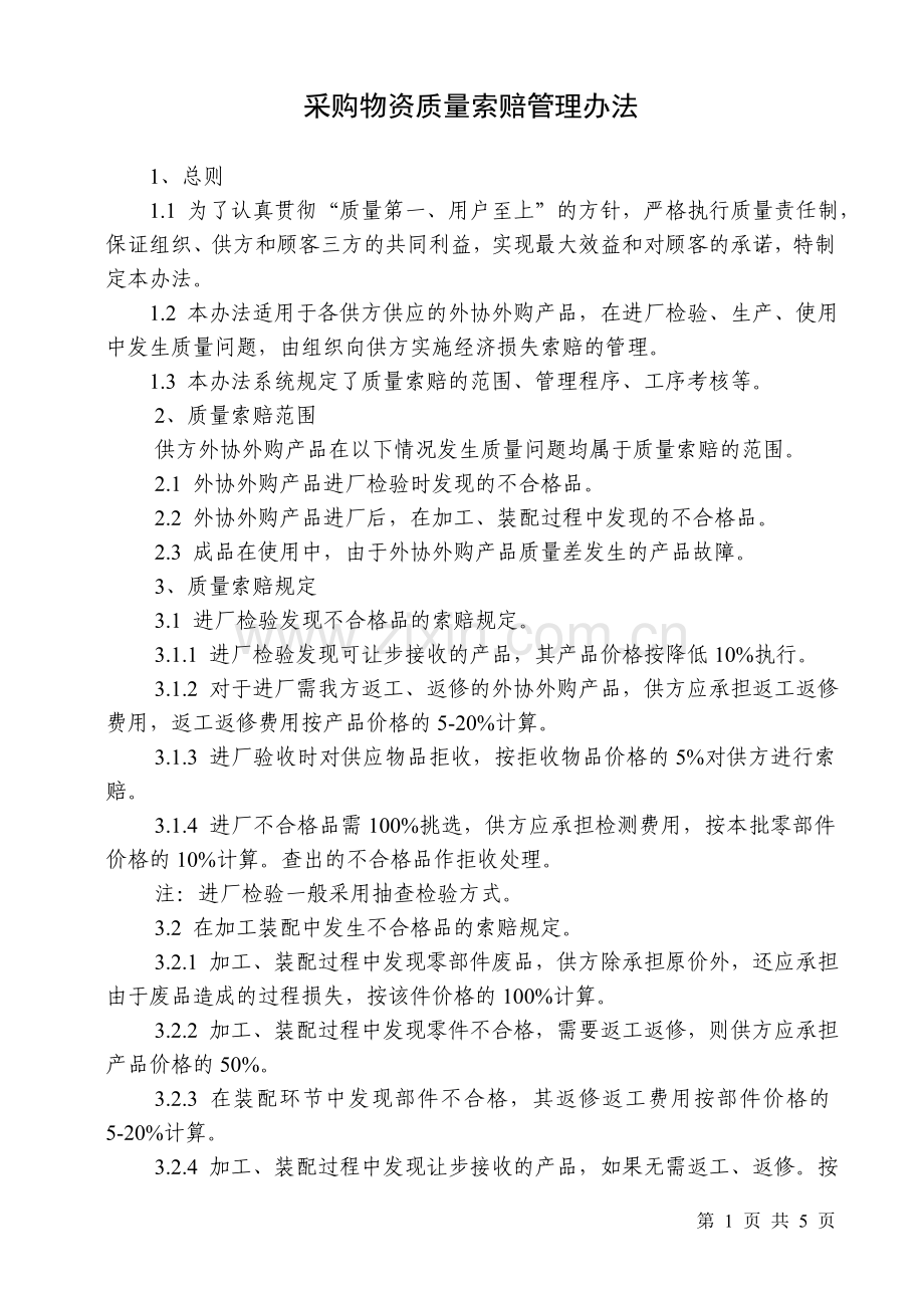 采购物资质量索赔管理办法.doc_第1页