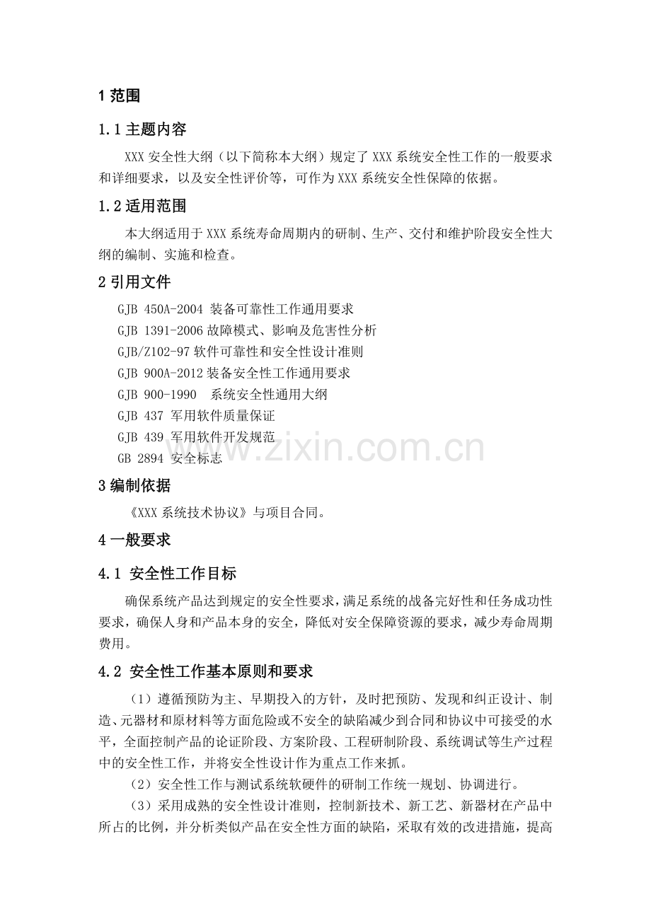 六性大纲之安全性大纲.doc_第1页
