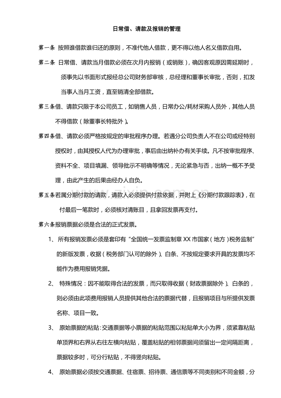 请款流程及制度(含公司财务部职责).doc_第1页