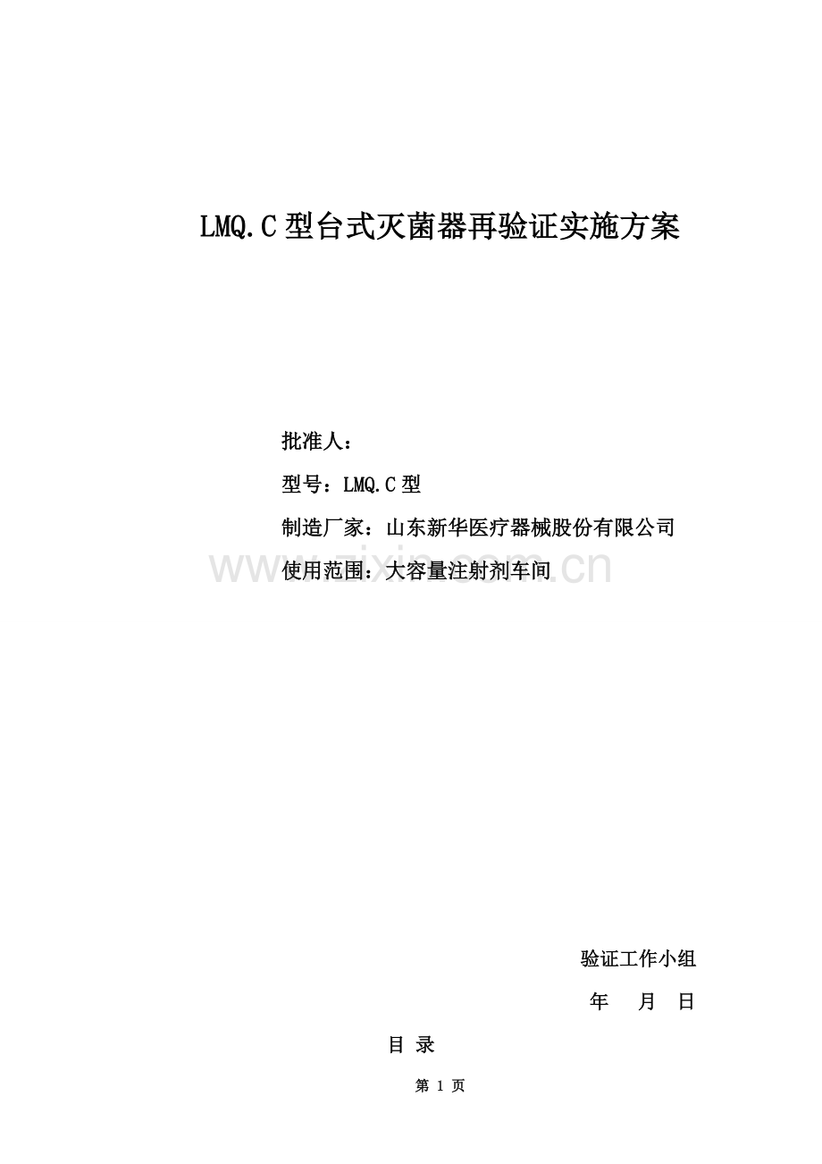 5LMQ.C立式灭菌器确认与验证实施方案.doc_第1页