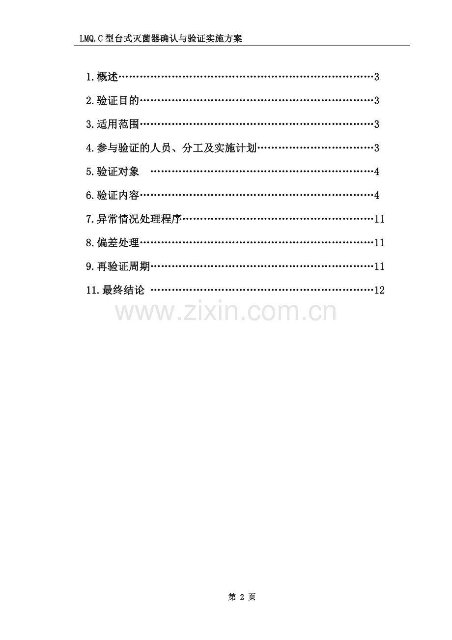 5LMQ.C立式灭菌器确认与验证实施方案.doc_第2页