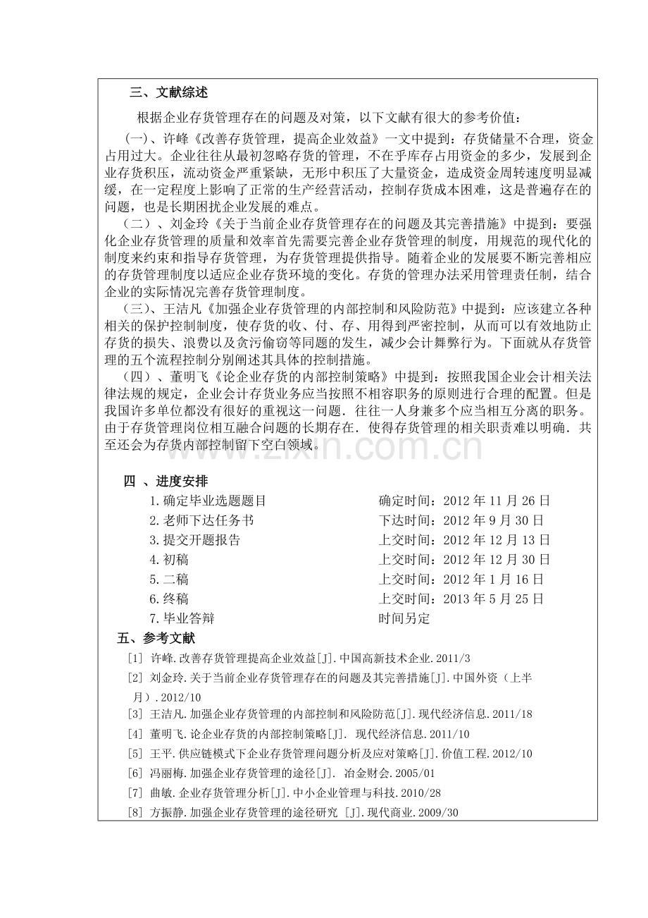 存货管理-开题报告.doc_第2页