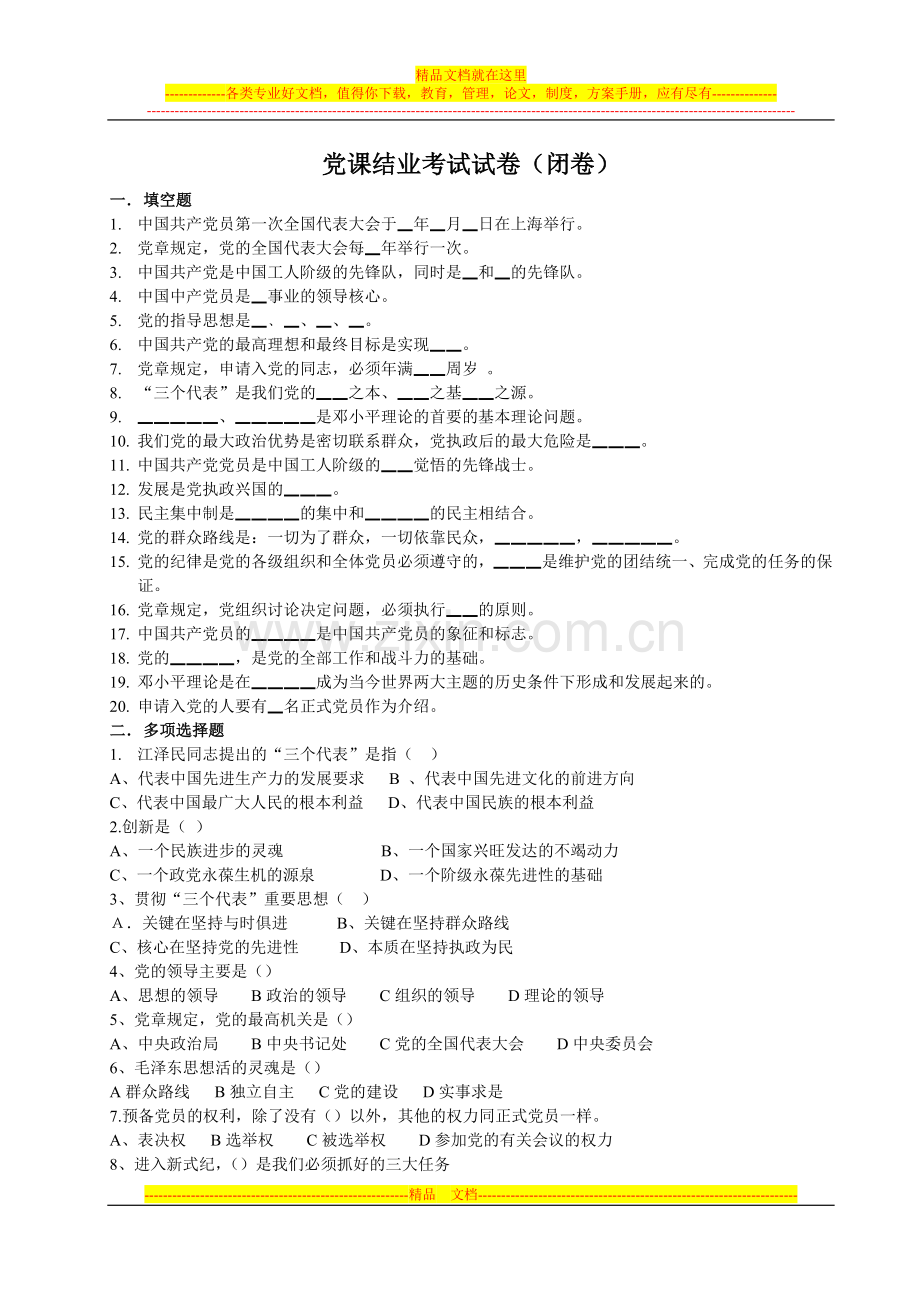 党课结业考试试卷及答案.doc_第1页