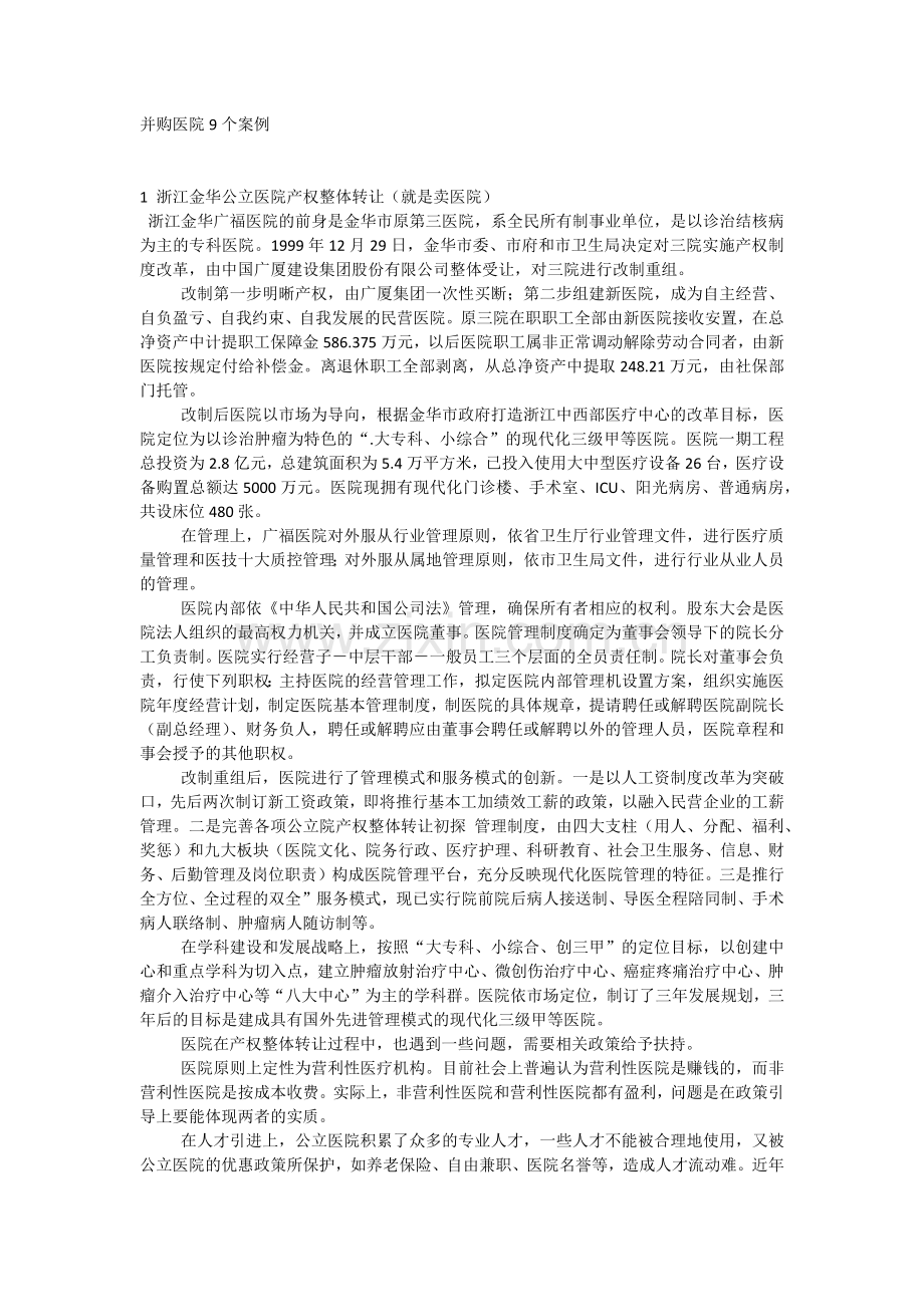 医院并购案例.docx_第1页