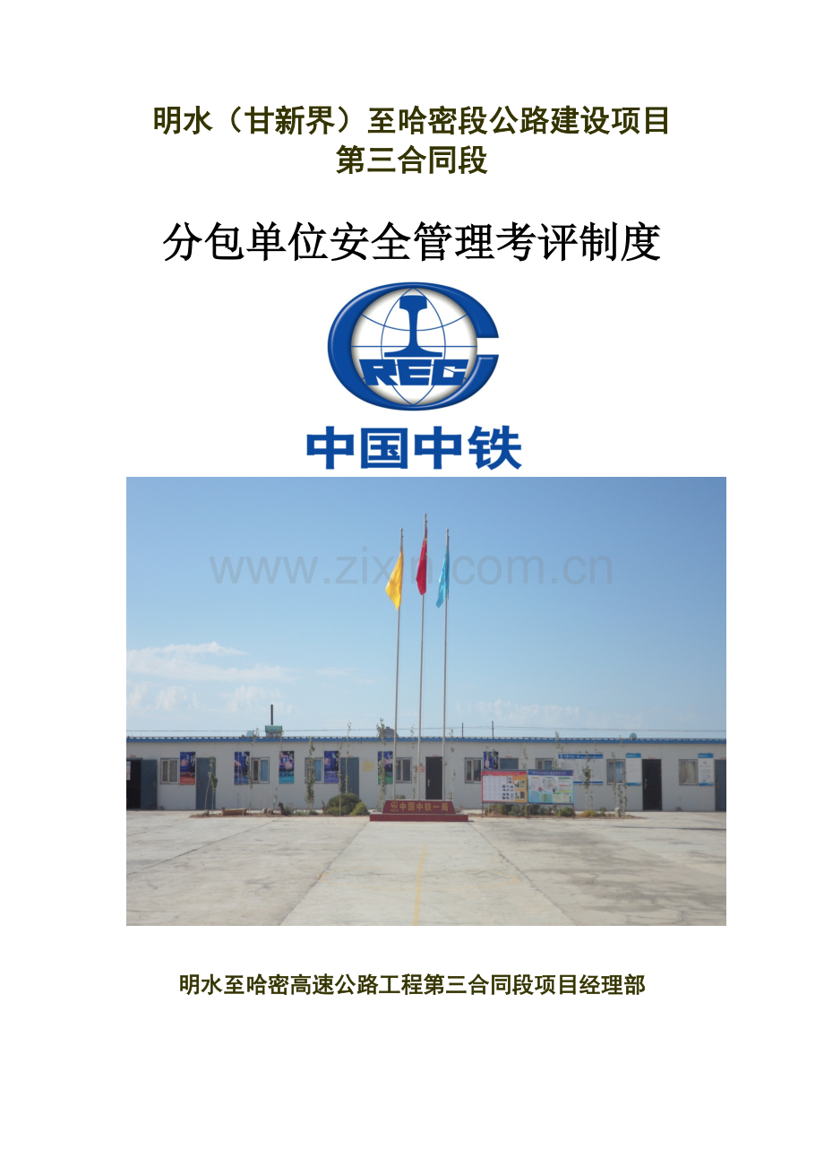 分包单位安全管理考评制度.docx_第1页