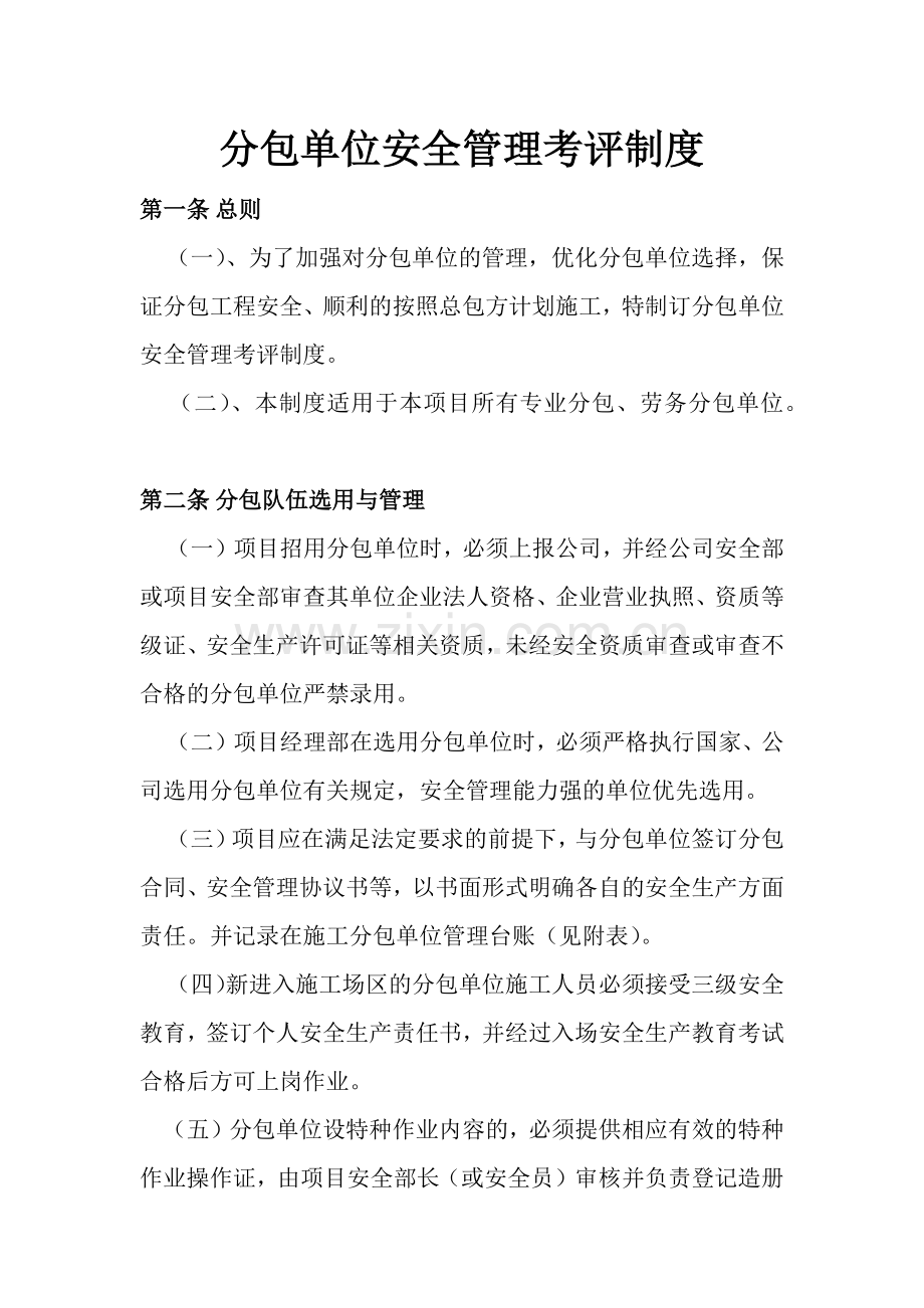 分包单位安全管理考评制度.docx_第2页