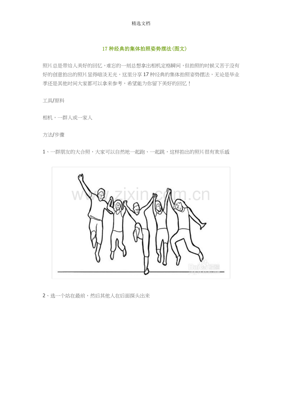 17种经典的集体拍照姿势摆法.doc_第1页
