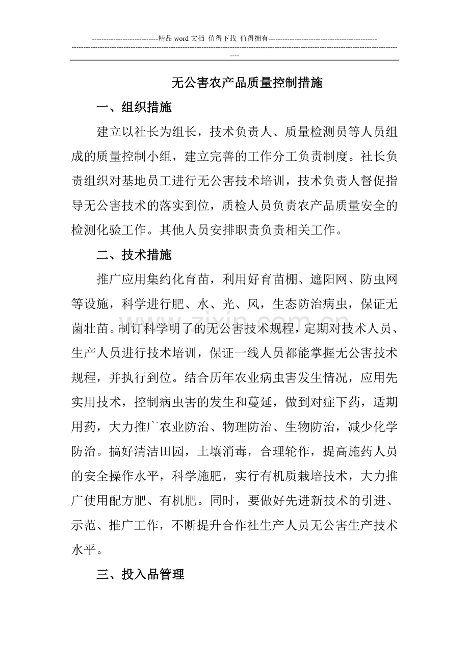无公害农产品生产质量控制措施.doc_第1页