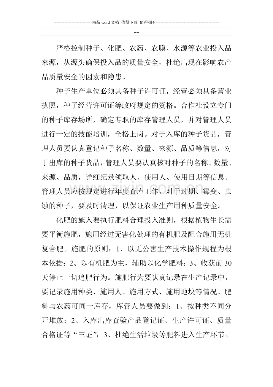 无公害农产品生产质量控制措施.doc_第2页