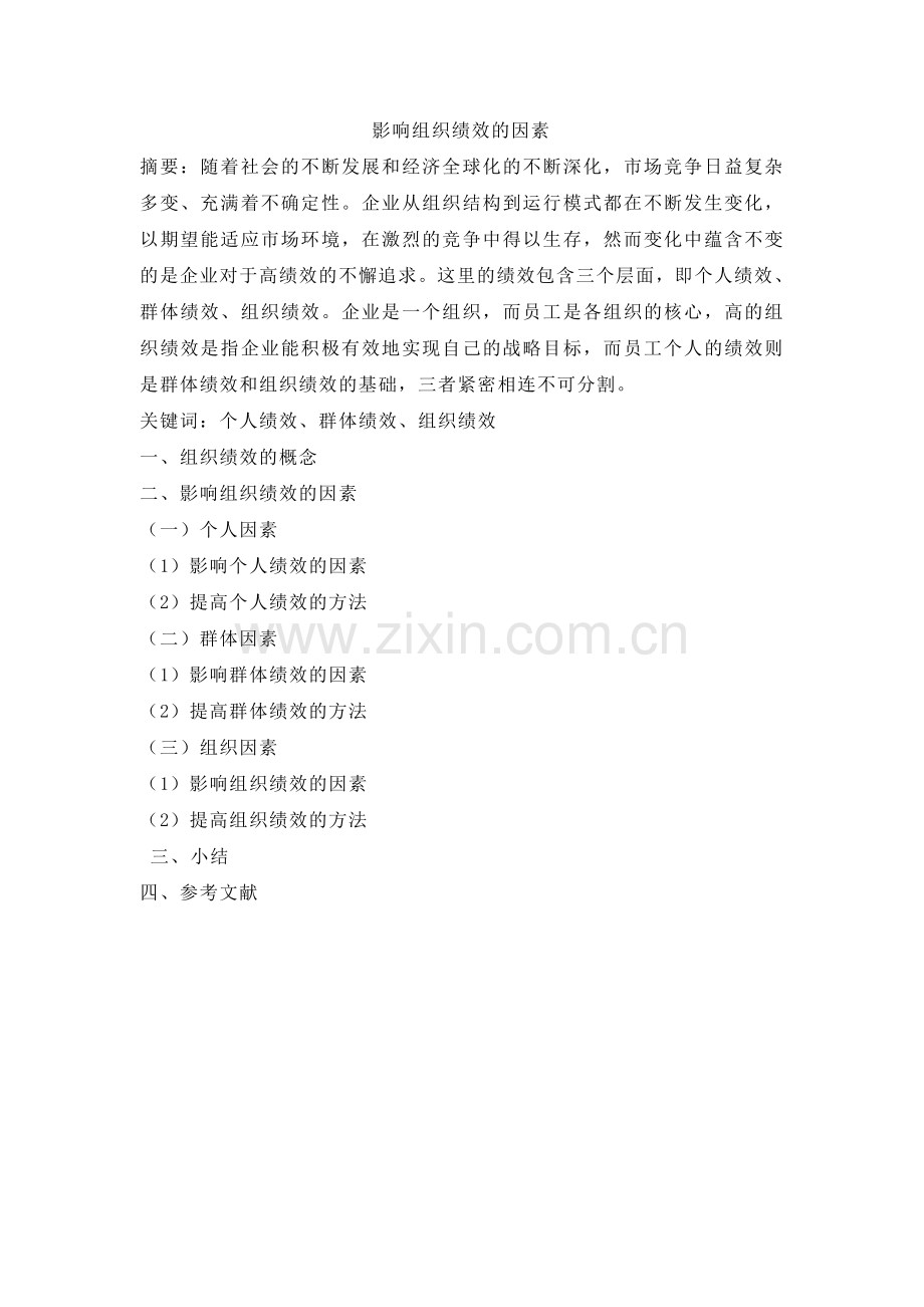 影响组织绩效的因素.doc_第1页