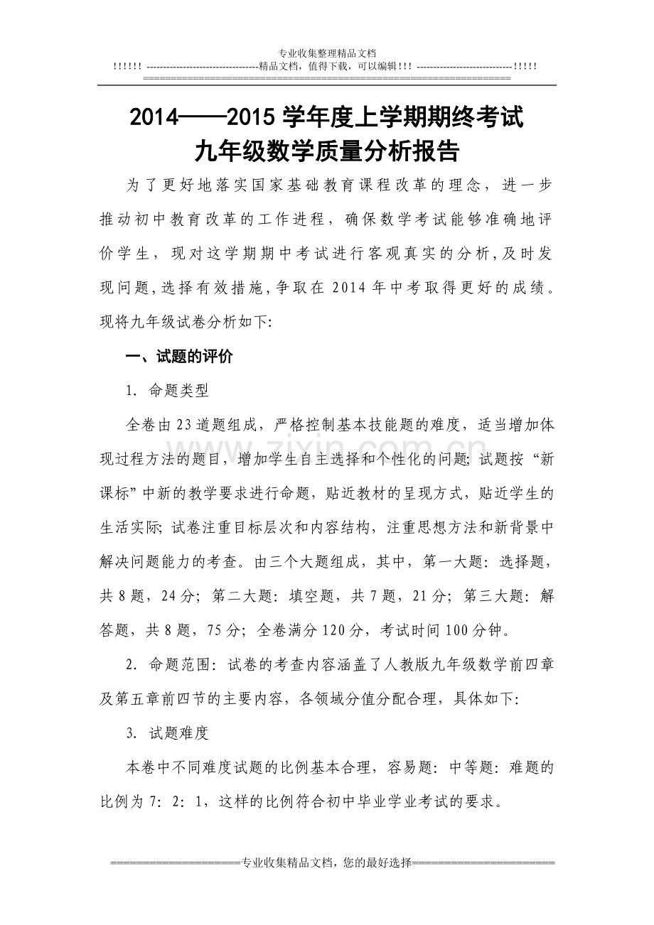 九年级数学试卷分析报告.doc_第1页