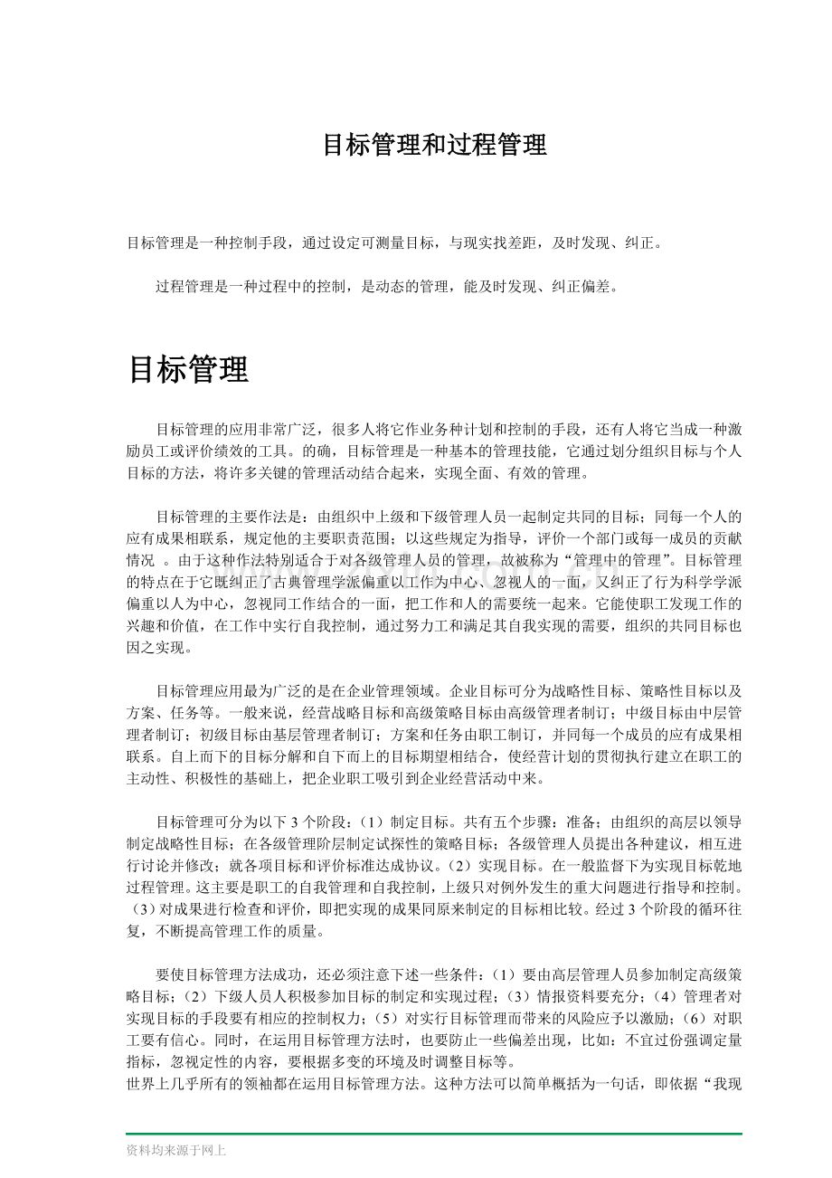 目标管理和过程管理.doc_第1页