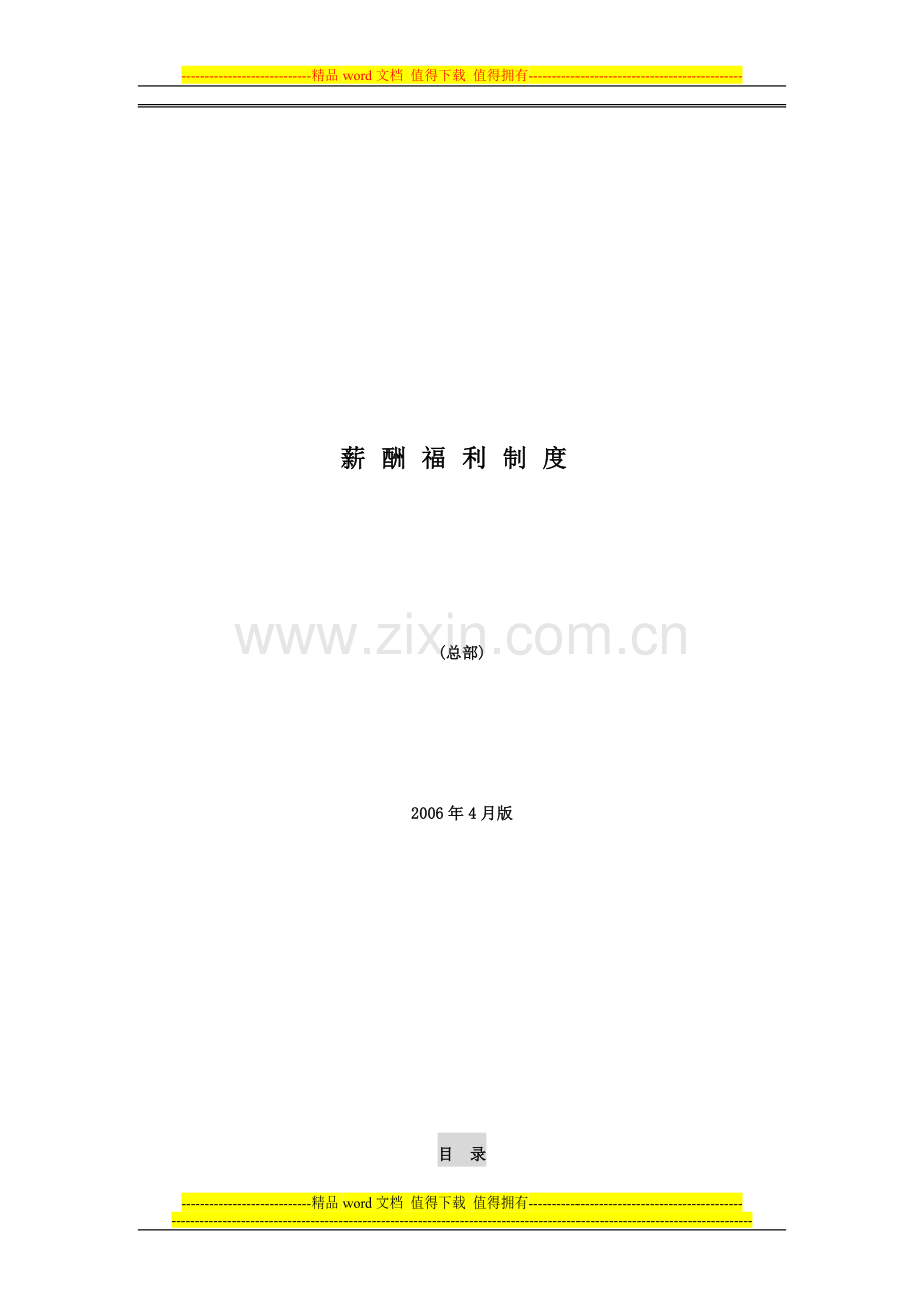 连锁企业薪酬福利制度.doc_第1页