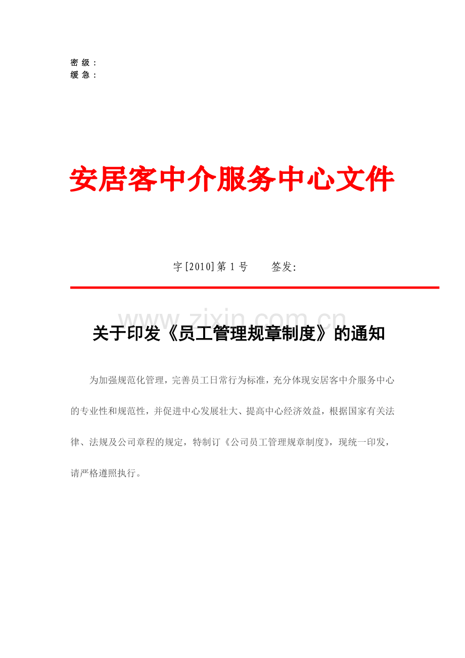 房屋中介公司员工管理规章制度.doc_第1页