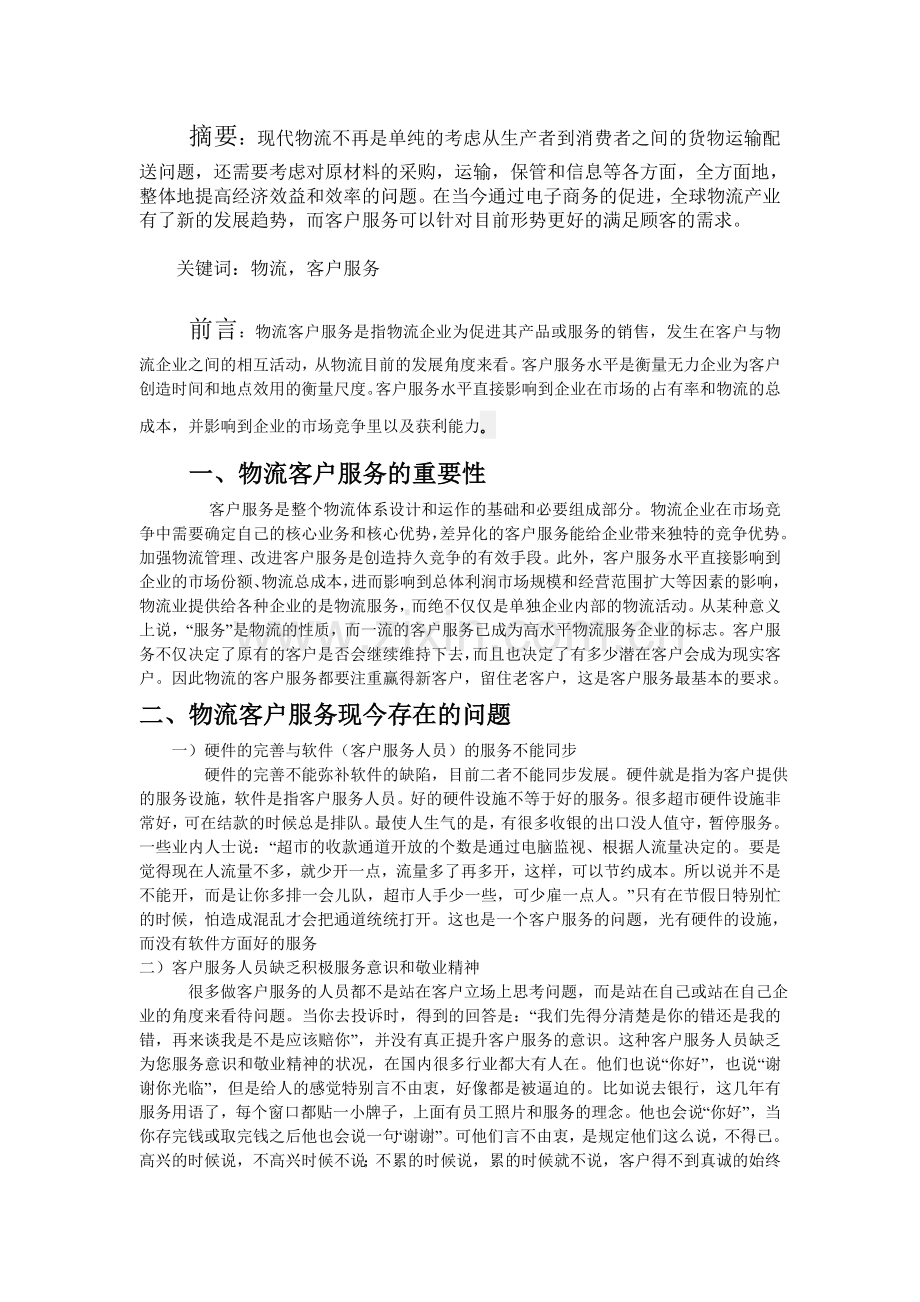 怎么样做好物流客户服务.doc_第2页