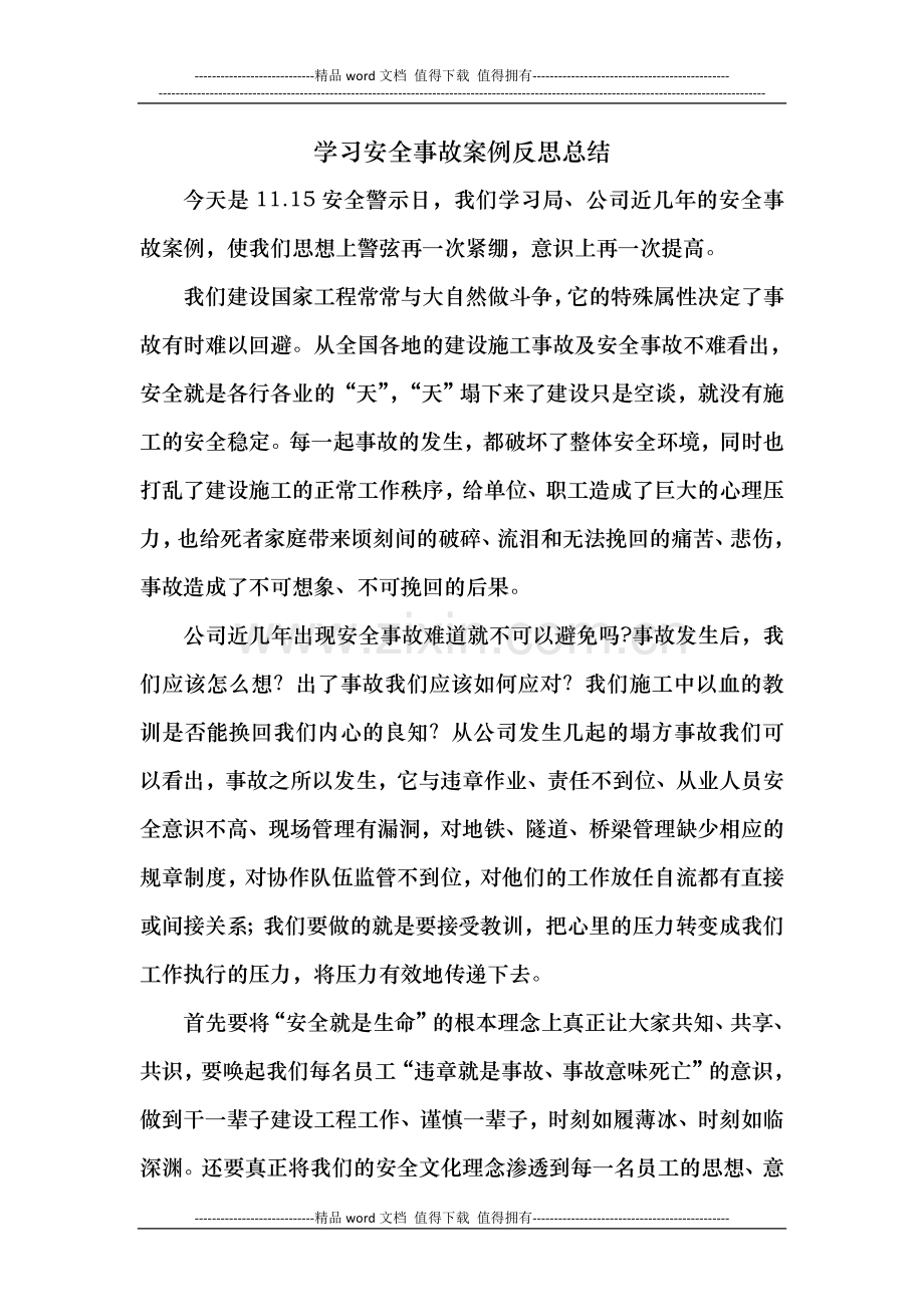 学习安全事故反思总结.doc_第1页