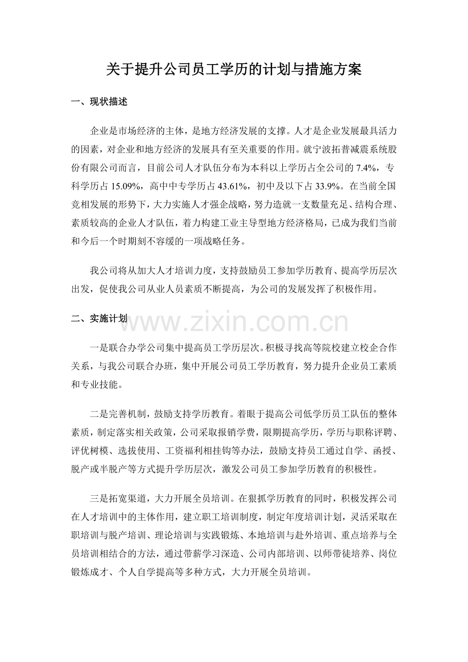 关于提升公司员工学历的计划与措施方案.doc_第1页