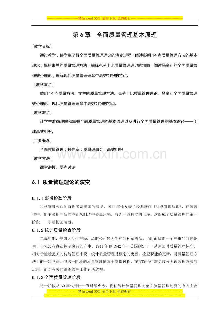 全面质量管理基本原理.doc_第1页