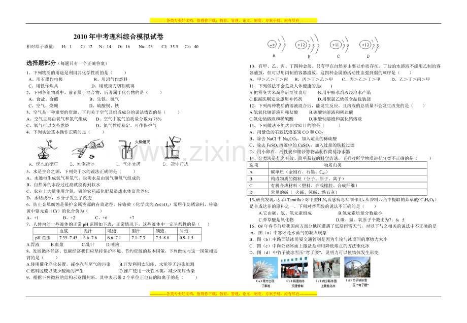 2010年中考理科综合模拟试卷.doc_第1页