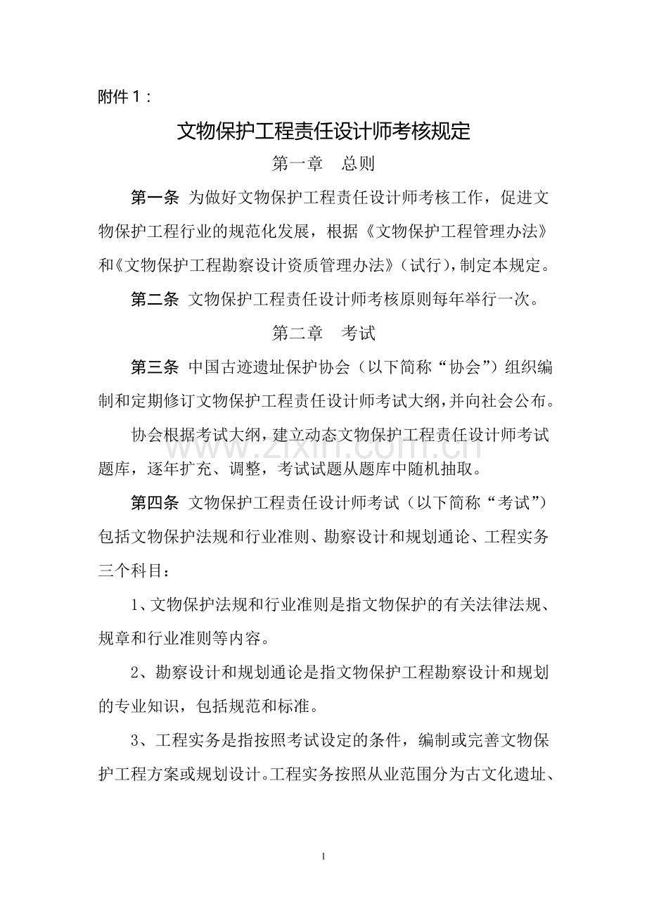 文物保护工程责任设计师考核规定.doc_第1页