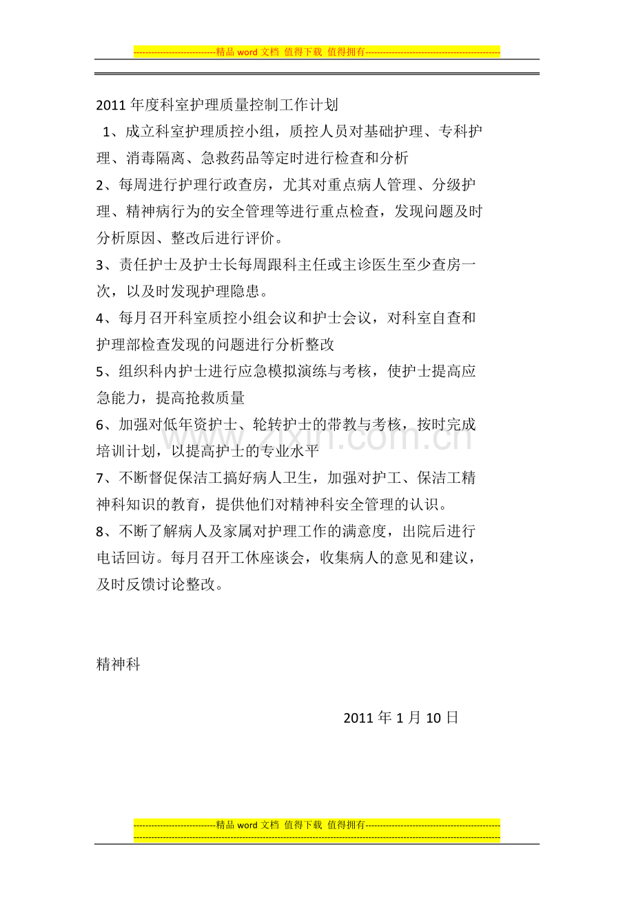 2011年度病区科室护理质量控制计划.docx_第1页