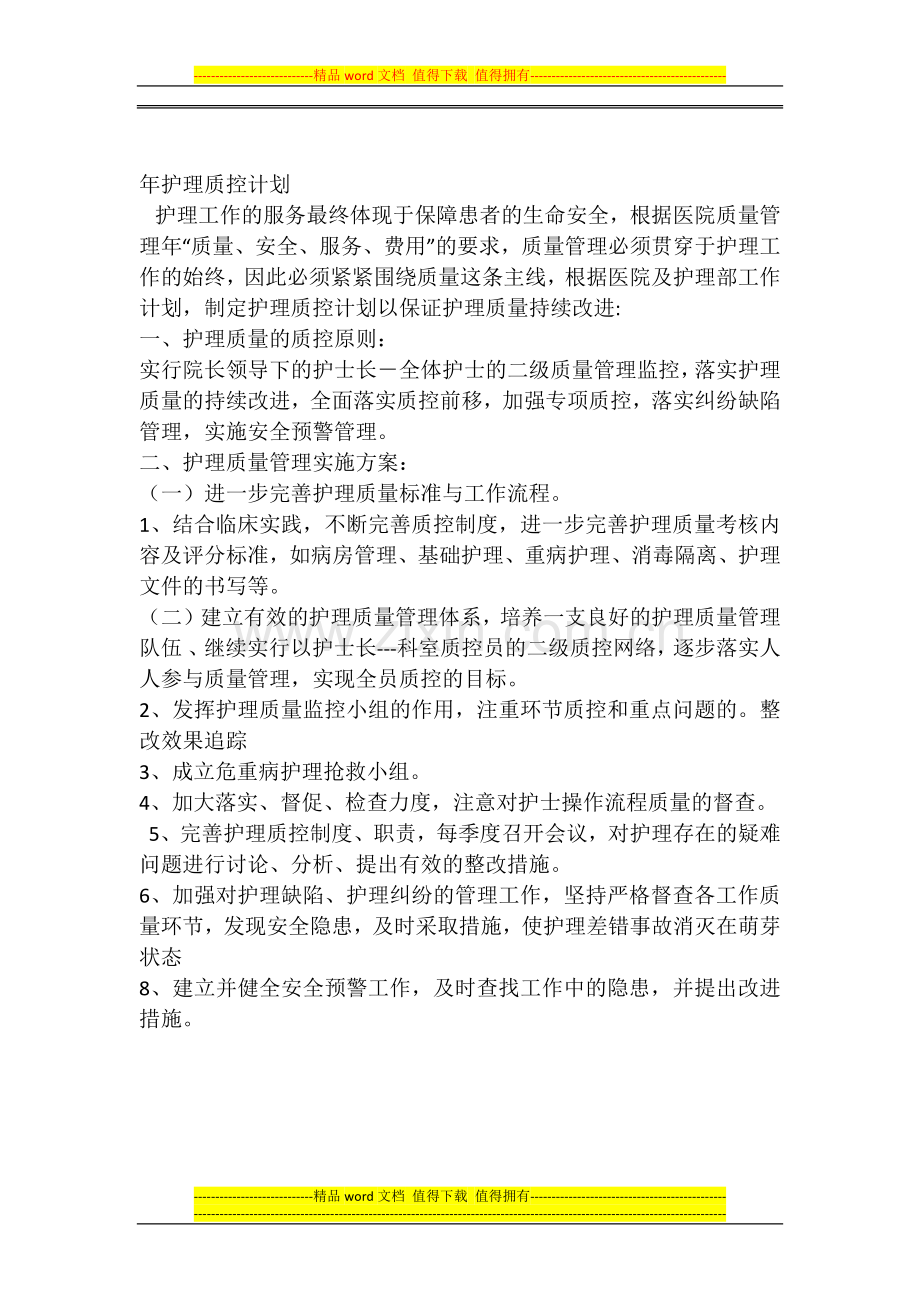 2011年度病区科室护理质量控制计划.docx_第2页