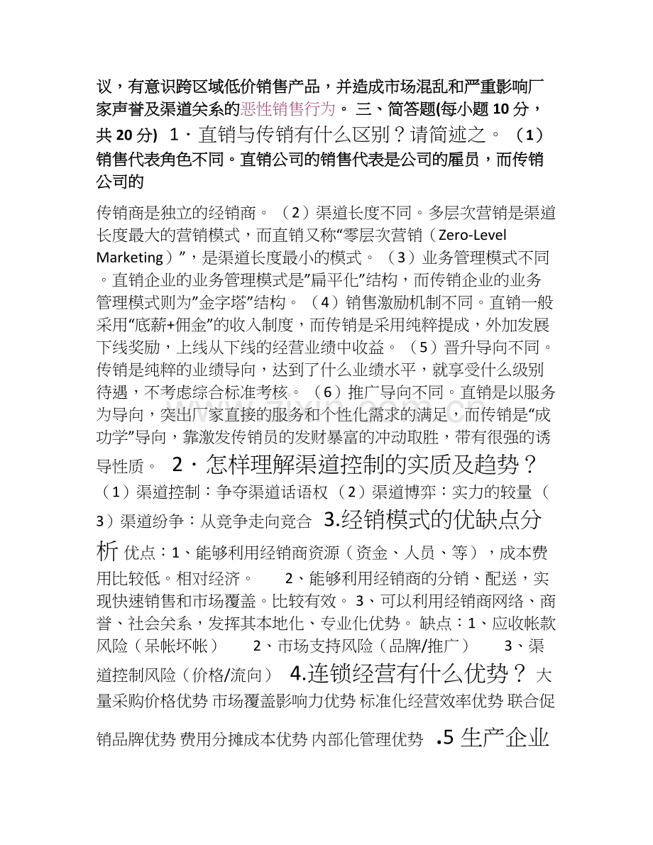 渠道管理试卷A-2.doc_第2页