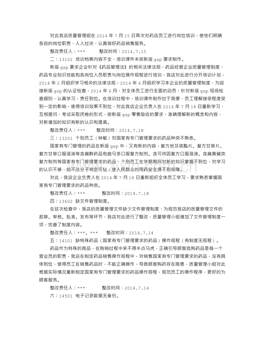 GSP整改报告范文.doc_第2页