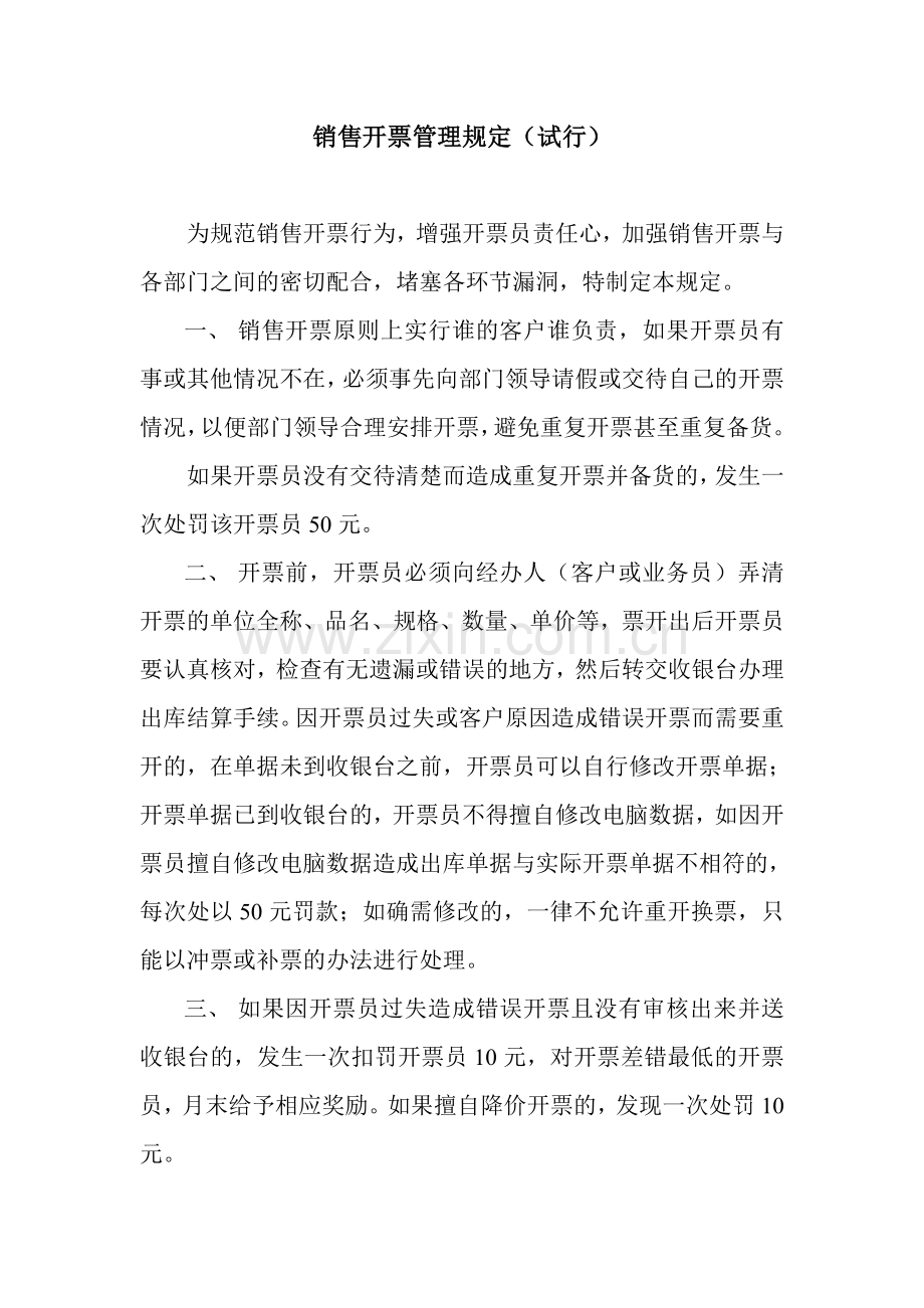销售开票管理规定.doc_第1页